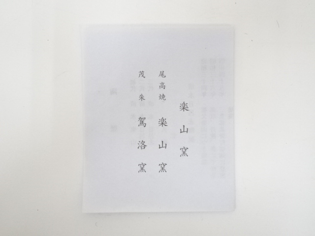 道具 ] - 道具 清水久嗣造 而妙斎松の画伊羅保掛分茶碗（共箱